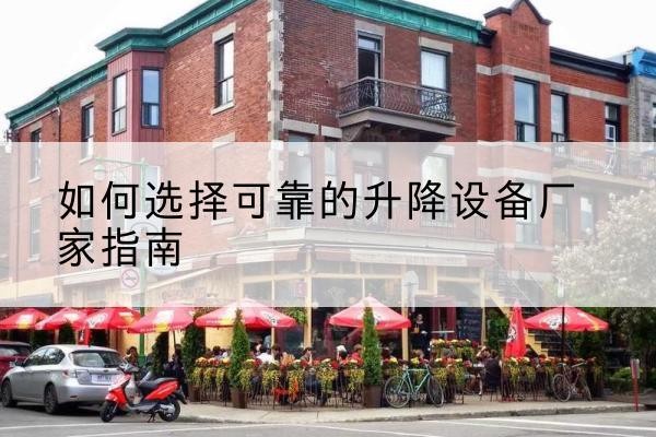 肃北电动升降机厂家-如何选择可靠的升降设备厂家指南
