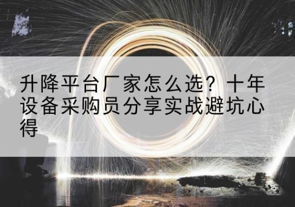 肃北升降平台厂家-怎么选？十年设备采购员分享实战避坑心得