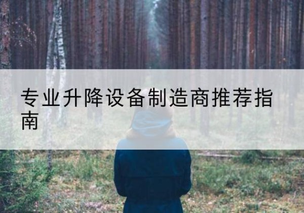 肃北电动剪叉升降平台厂家-专业升降设备制造商推荐指南