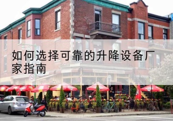 肃北电动升降机厂家-如何选择可靠的升降设备厂家指南